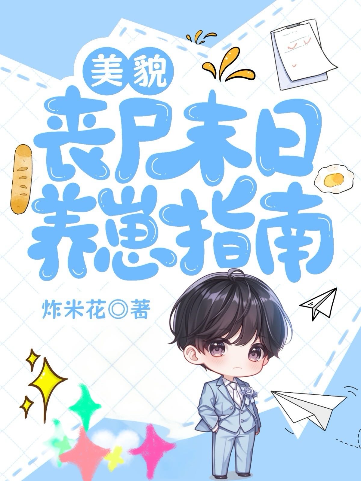 末世养丧尸三无