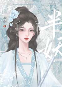 小说我是半妖