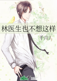 林医生忘不掉她