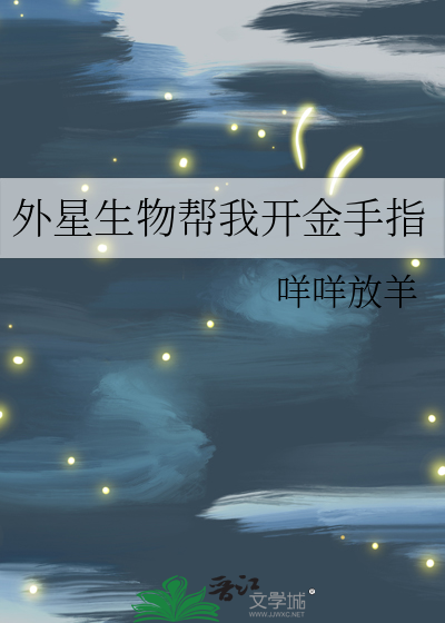 外星生物被激活