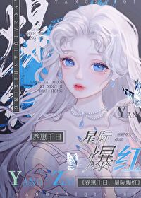 星际养崽日常星千语