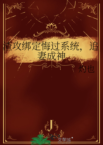 渣攻追悔莫及