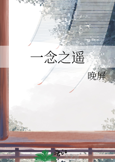 一念之遥 刘希白