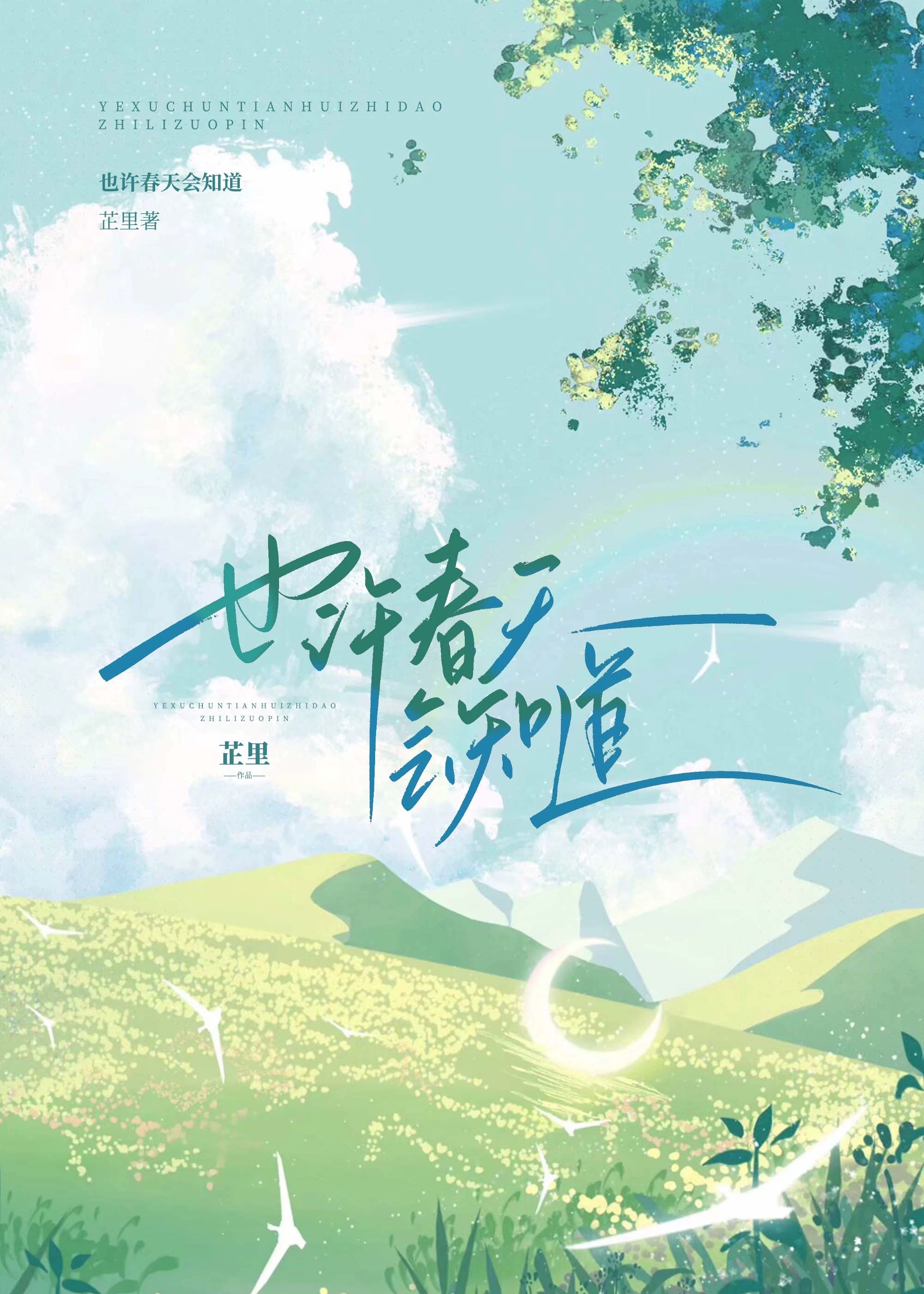 春天也许是也许是也许是