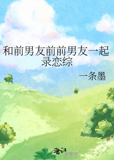 和前男友们一起上恋爱节目