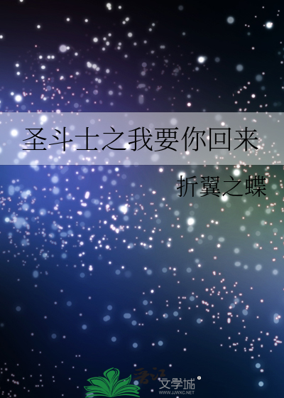 我想要圣斗士