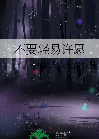 人是不能轻易许愿的