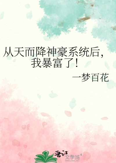 从天而降一亿颗星小说免费阅读