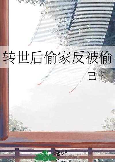 偷跑投胎转世