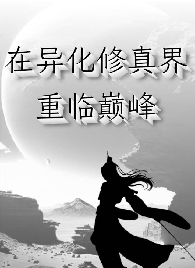 在异界修神小说