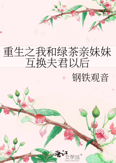 我和绿茶妹妹的白月光恋爱了免费