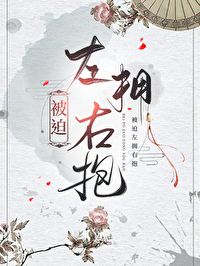 被迫左拥右抱漫画