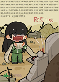 被附身后身体很累