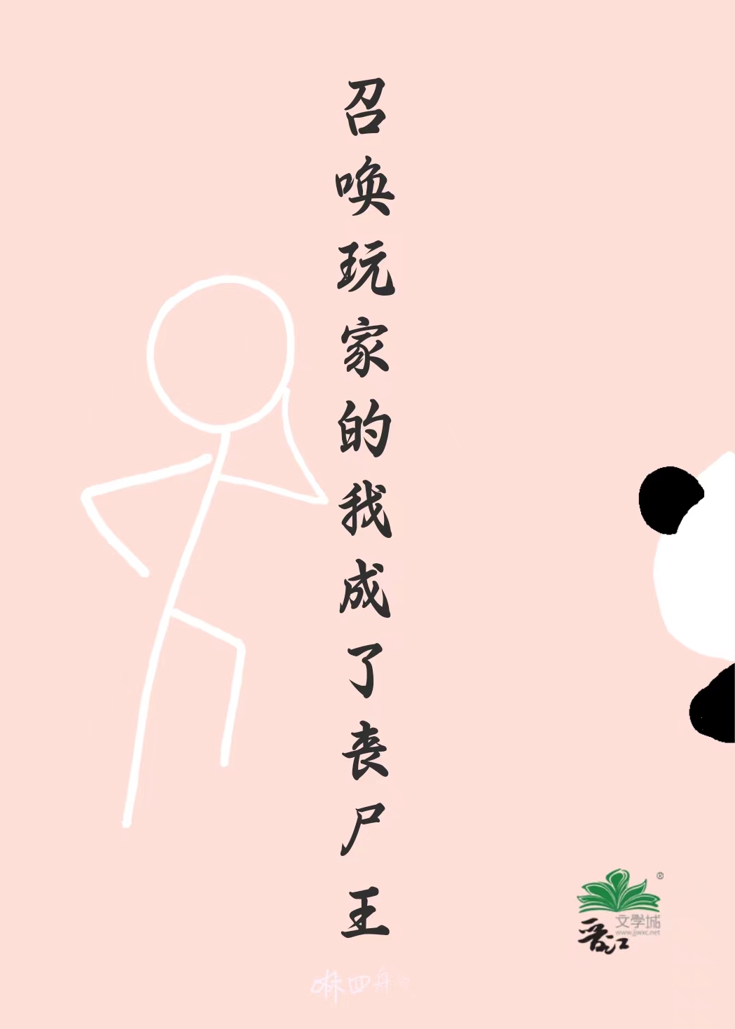 召唤玩家后我成了海王作者:有妃