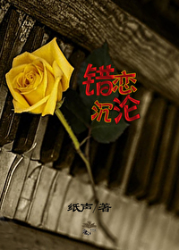 错恋人生