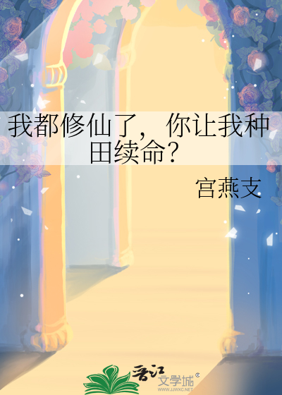 我修仙有提示免费阅读