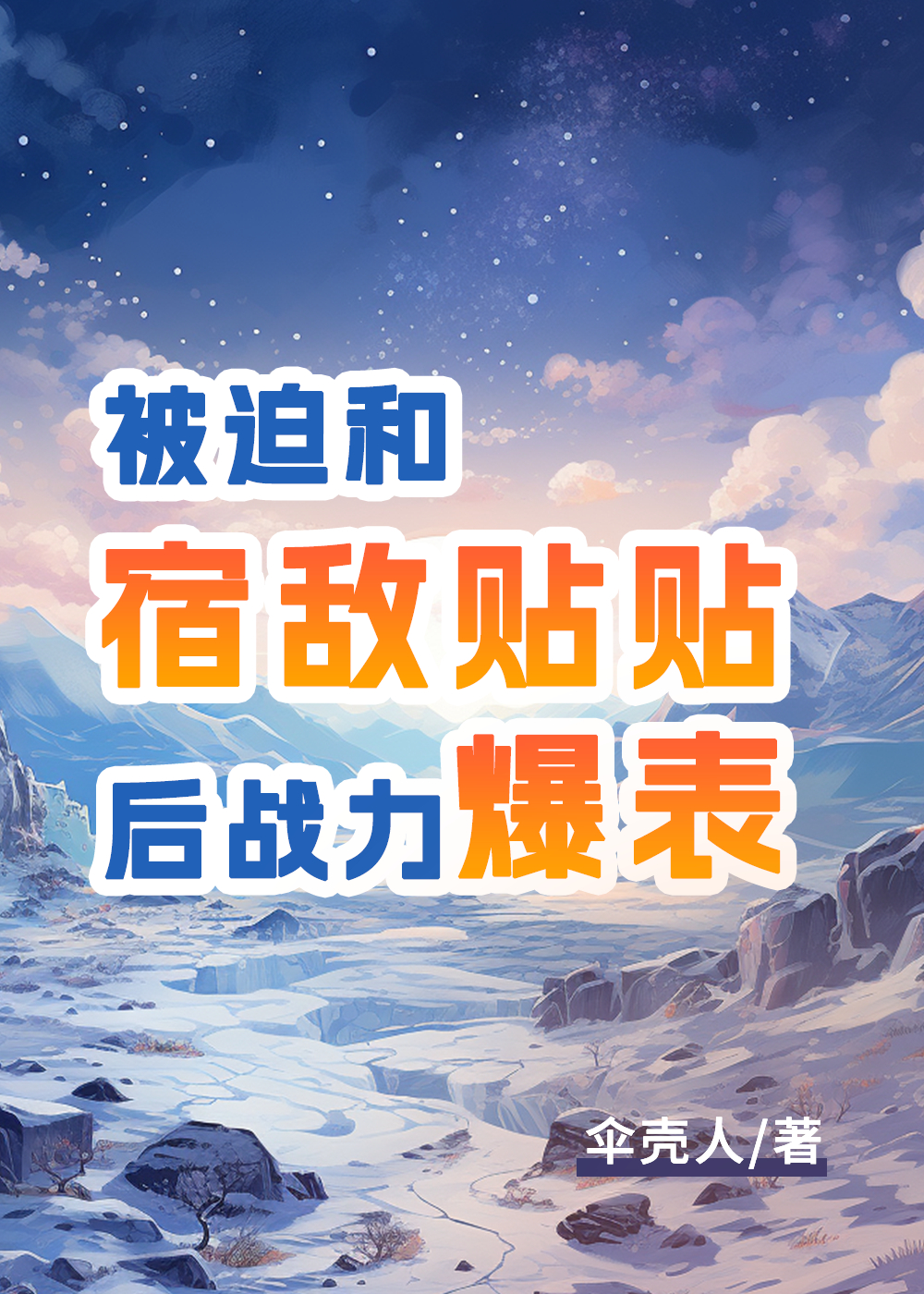 被迫和宿敌绑定信息后海棠