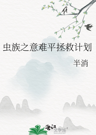 虫族之意料之外 作者:墨尽无言