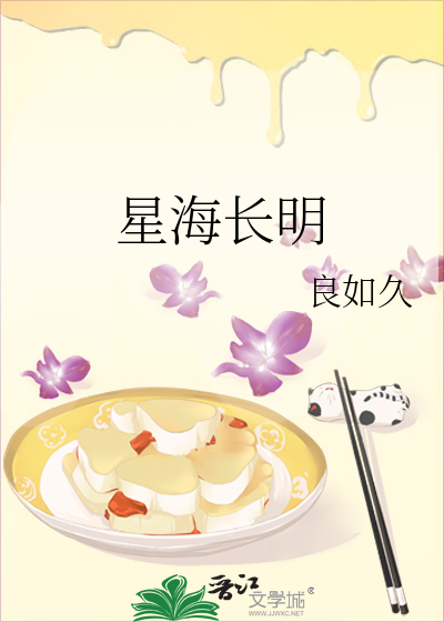 星海长明是什么意思