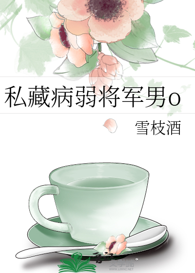 太子的病弱将军[重生