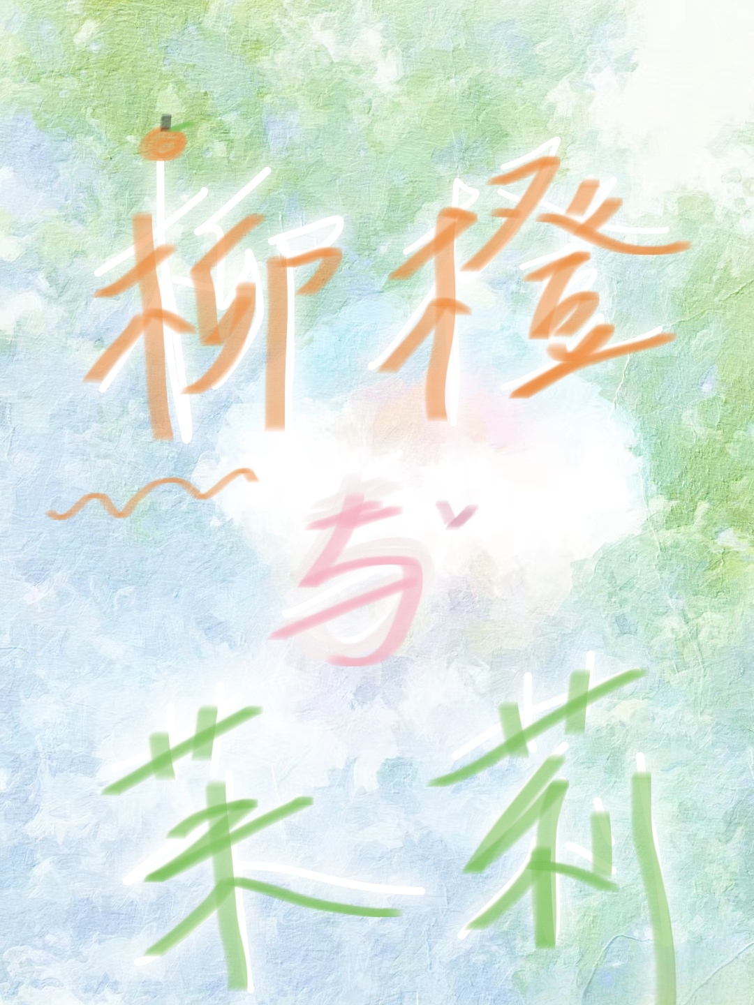 柳橙有什么效果和作用