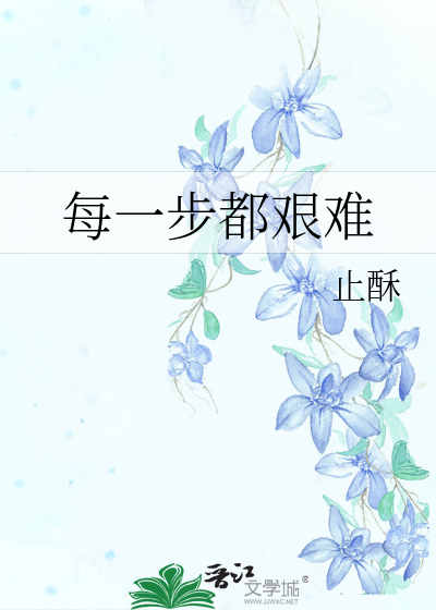 每一步都艰难的成语