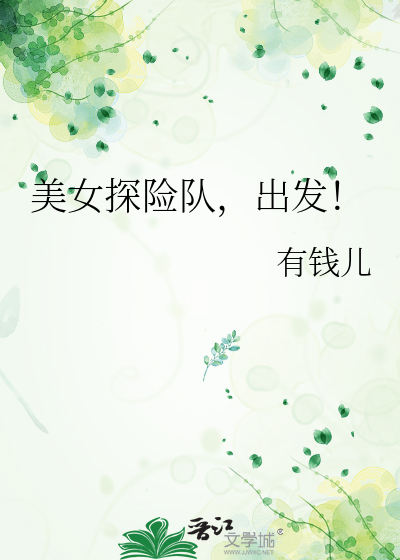 海洋探险队出发