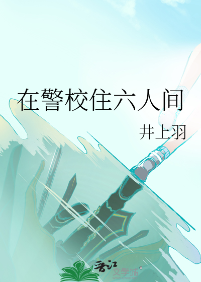 警校的宿舍