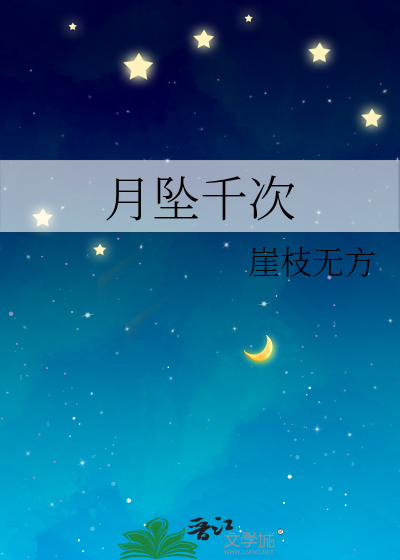 月坠星河什么意思