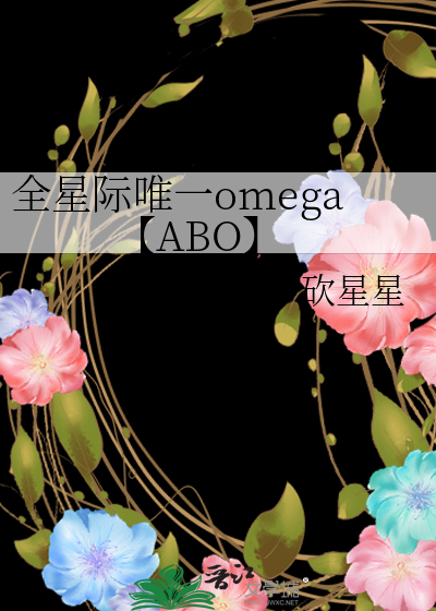 穿成星际军校唯一omega主角是谁
