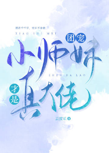 团宠小师妹才是真大佬 第1538章