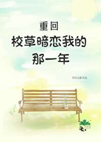 重回校草暗恋我的那一年小说