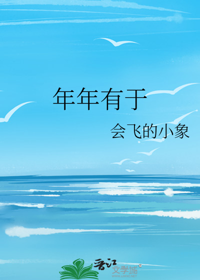 年年有于先生