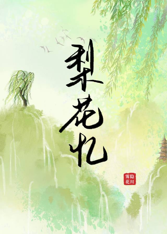 梨花忆诗