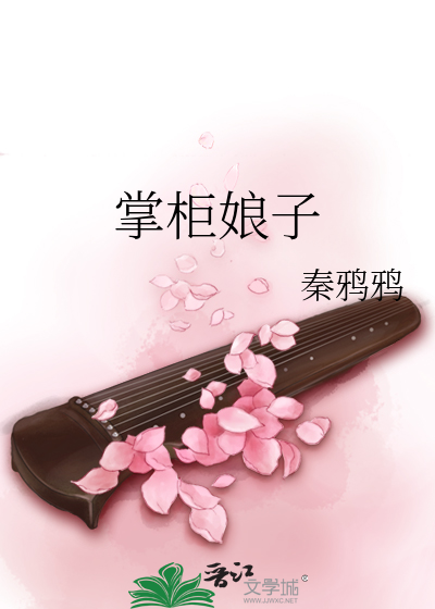 掌柜小娘子