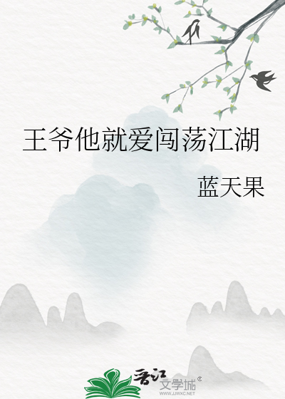 王爷他就爱闯荡江湖小说