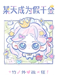 某天成为公主 百科
