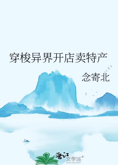 主角穿越异界开店的小说