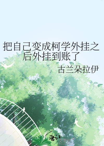 柯学里的开挂人