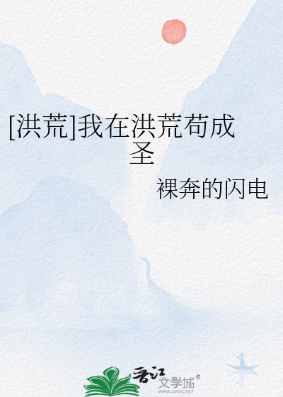 我在洪荒苟到成圣巫族