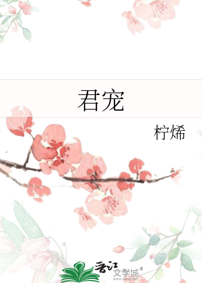 君宠难为漫画免费观看完整版