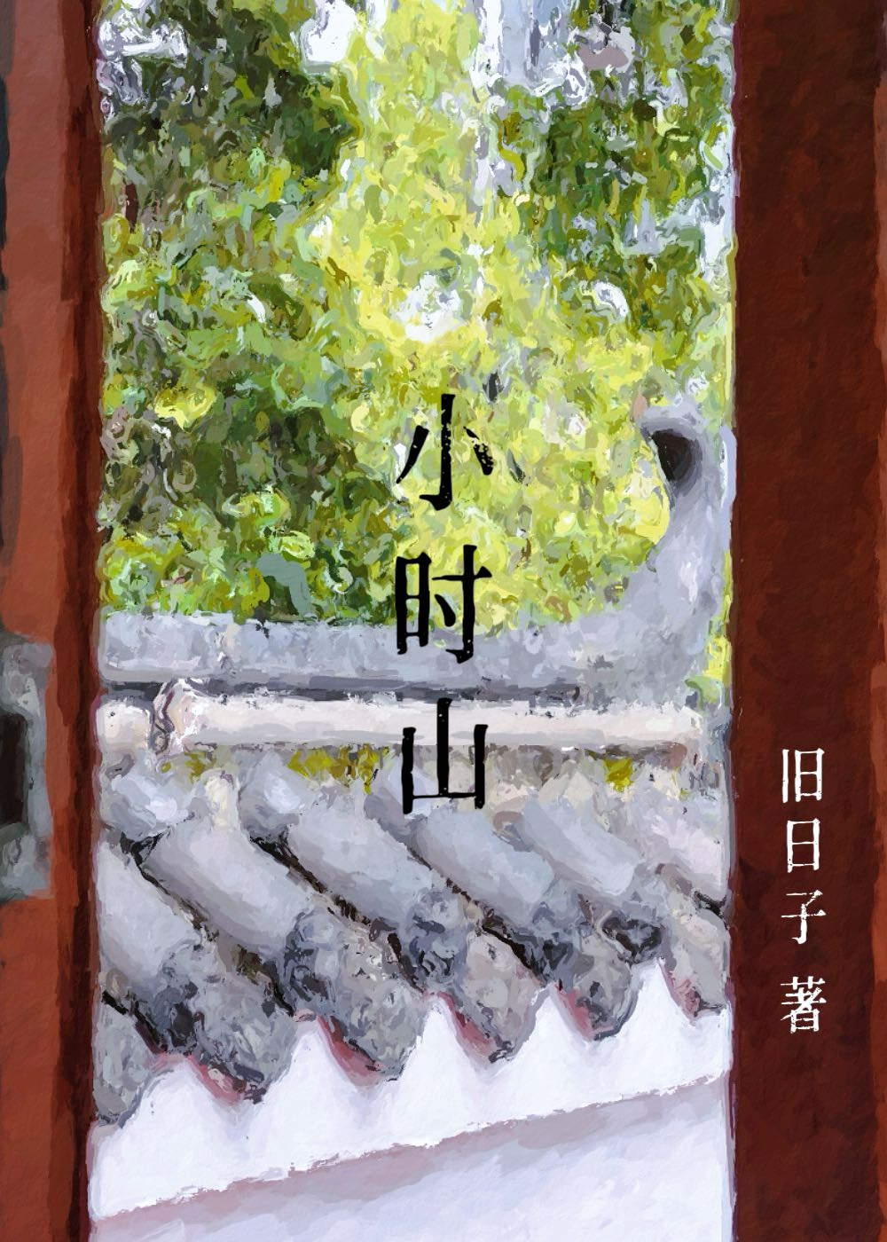 小时山城记