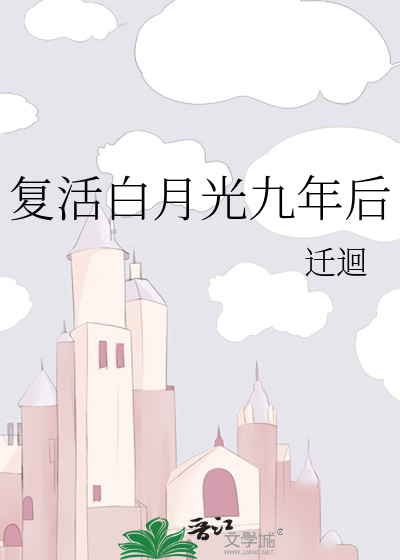 男人十几年后见到白月光