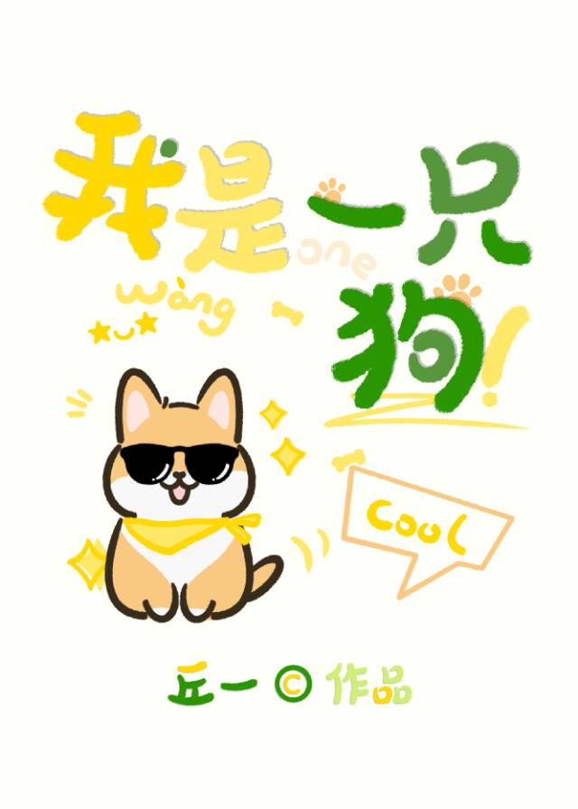 我是一只狗狗