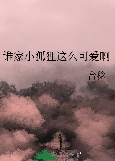 这小狐狸谁看谁不迷糊