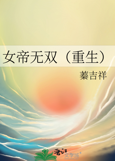 女帝无双小说