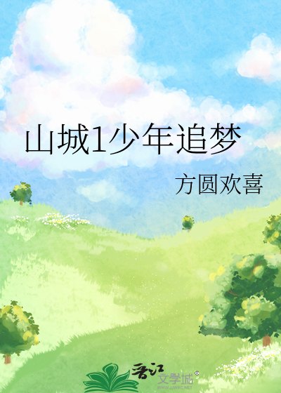 山城少年成长记第一期