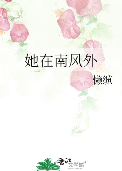 她在南方我在北方