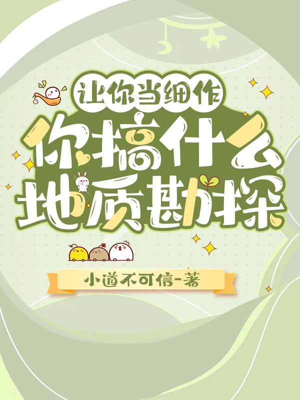 你搞什么地质勘探小说