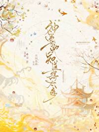 神尊她知道得太多26章更新